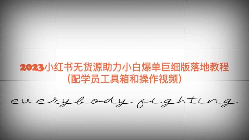 2023小红书无货源助力小白爆单巨细版落地教程（配学员工具箱和操作视频）-赛德副业库