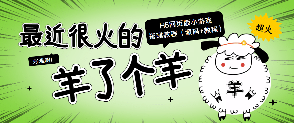 最近很火的“羊了个羊” H5网页版小游戏搭建教程【源码+教程】-赛德副业库
