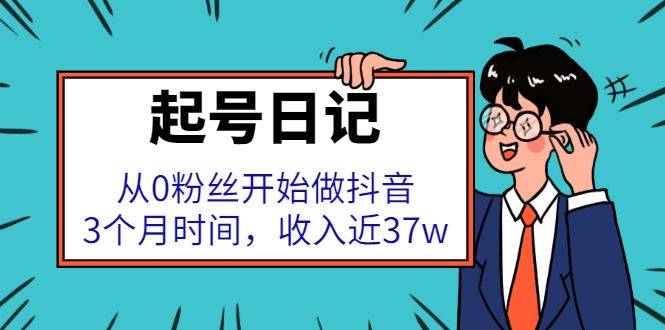 起号日记：从0粉丝开始做抖音，3个月时间，收入近37w-赛德副业库