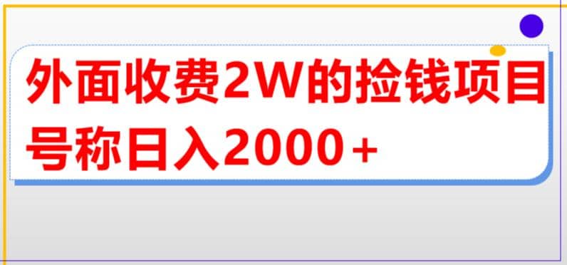 外面收费2w的直播买货捡钱项目，号称单场直播撸2000+【详细玩法教程】-赛德副业库