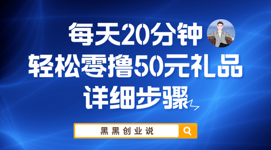 每天20分钟，轻松零撸50元礼品实战教程-赛德副业库