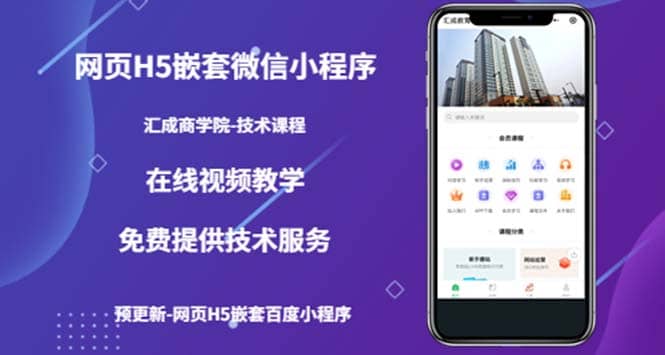 （技术课）网页H5嵌套微信小程序，如何将一套成熟的网站嵌套成微信小程序-赛德副业库