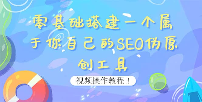 0基础搭建一个属于你自己的SEO伪原创工具：适合自媒体人或站长(附源码源码)-赛德副业库