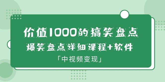价值1000的搞笑盘点大V爆笑盘点详细课程+软件，中视频变现-赛德副业库