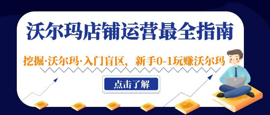 沃尔玛店铺·运营最全指南,挖掘·沃尔玛·入门盲区,新手0-1玩赚沃尔玛-赛德副业库