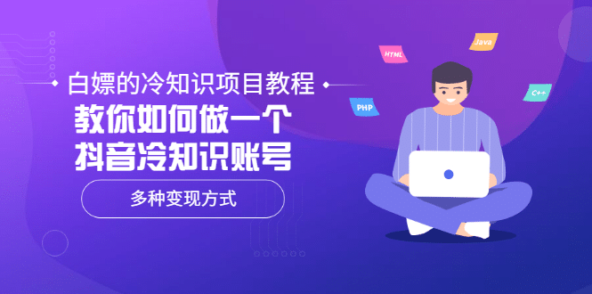 白嫖的冷知识项目教程，教你如何做一个抖音冷知识账号，多种变现方式-赛德副业库
