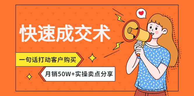 快速成交术,一句话打动客户购买,月销50W+实操卖点分享-赛德副业库