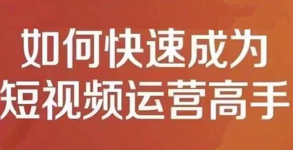 孤狼短视频运营实操课，零粉丝助你上热门，零基础助你热门矩阵-赛德副业库