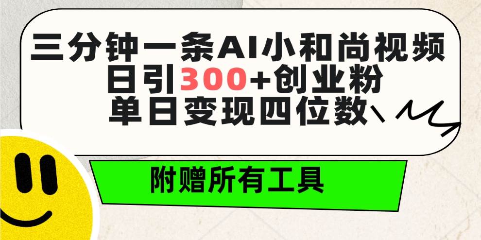 (9742期)三分钟一条AI小和尚视频 ,日引300+创业粉。单日变现四位数 ,附赠全套工具-赛德副业库
