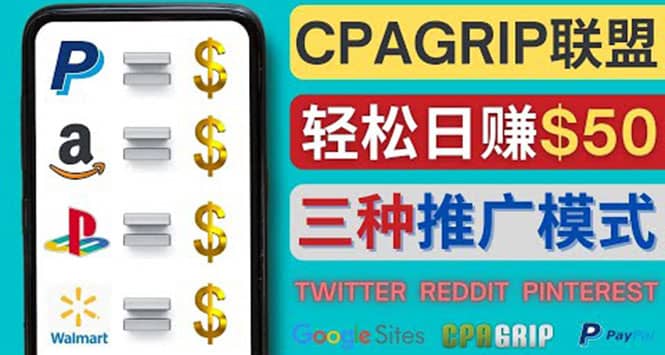 通过社交媒体平台推广热门CPA Offer，日赚50美元 – CPAGRIP的三种赚钱方法-赛德副业库