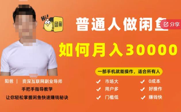 【月入30000+的闲鱼副业模式】，一部手机就能操作，适合所有想赚钱的人-赛德副业库