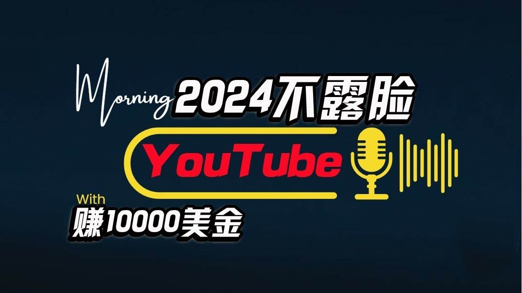 AI做不露脸YouTube赚$10000/月，傻瓜式操作，小白可做，简单粗暴-赛德副业库
