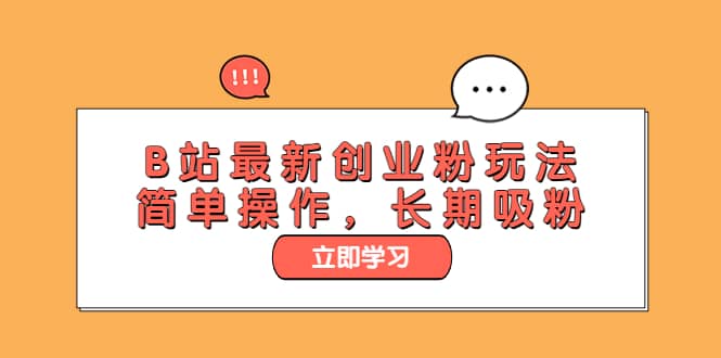 B站最新创业粉玩法，简单操作，长期吸粉-赛德副业库