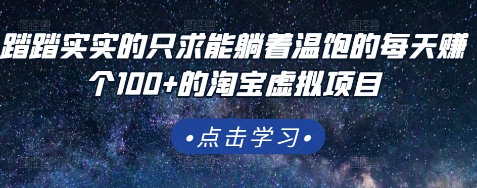 踏踏实实的只求能躺着温饱的每天赚个100+的淘宝虚拟项目，适合新手-赛德副业库