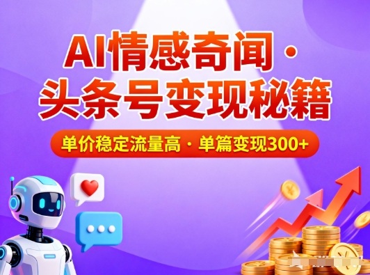 头条号做AI情感奇闻内容，单价稳定流量高，一篇变现3张-赛德副业库