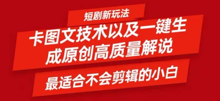 短剧卡图文技术轻松过原创、一键生成高质量短剧视频，最适合小白上手的干货技术【揭秘】-赛德副业库