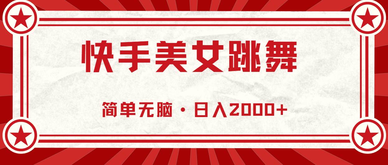 （10955期）快手美女跳舞，简单无脑，轻轻松松日入2000+-赛德副业库