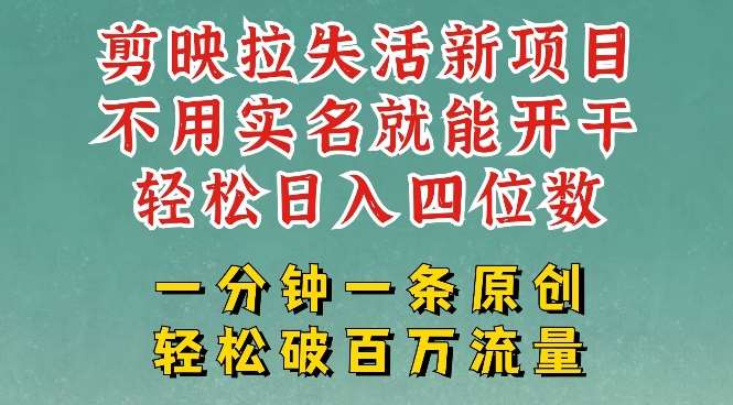 剪映模板拉新，拉失活项目，一周搞了大几k，一分钟一条作品，无需实名也能轻松变现，小白也能轻松干-赛德副业库