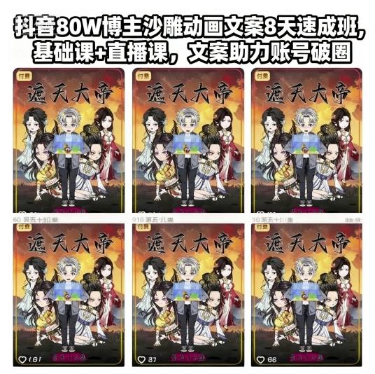 抖音80W博主沙雕动画文案8天速成班，基础课+直播课，文案助力账号破圈-赛德副业库
