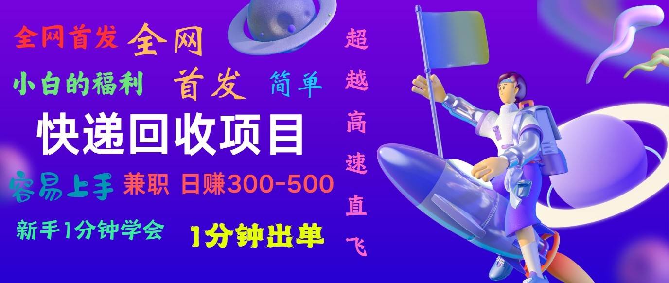 快递回收项目,小白一分钟学会,一分钟出单,可长期干,日赚300~800-赛德副业库