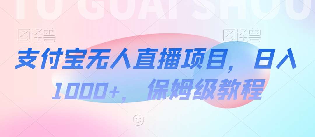 支付宝无人直播项目,日入1000+,保姆级教程【揭秘】-赛德副业库