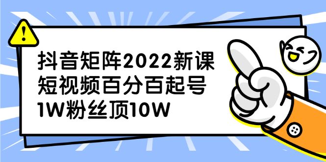 抖音矩阵2022新课：账号定位/变现逻辑/IP打造/案例拆解-赛德副业库