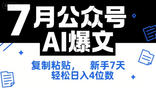 7月公众号AI爆文,复制粘贴,新手7天轻松日入4位数,SOP 技术文档 全网最全【附工具指令】-赛德副业库
