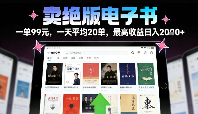 卖绝版电子书，一单99米一天平均20单，最高收益日入2k+，落地性强且变现稳定【揭秘】-赛德副业库