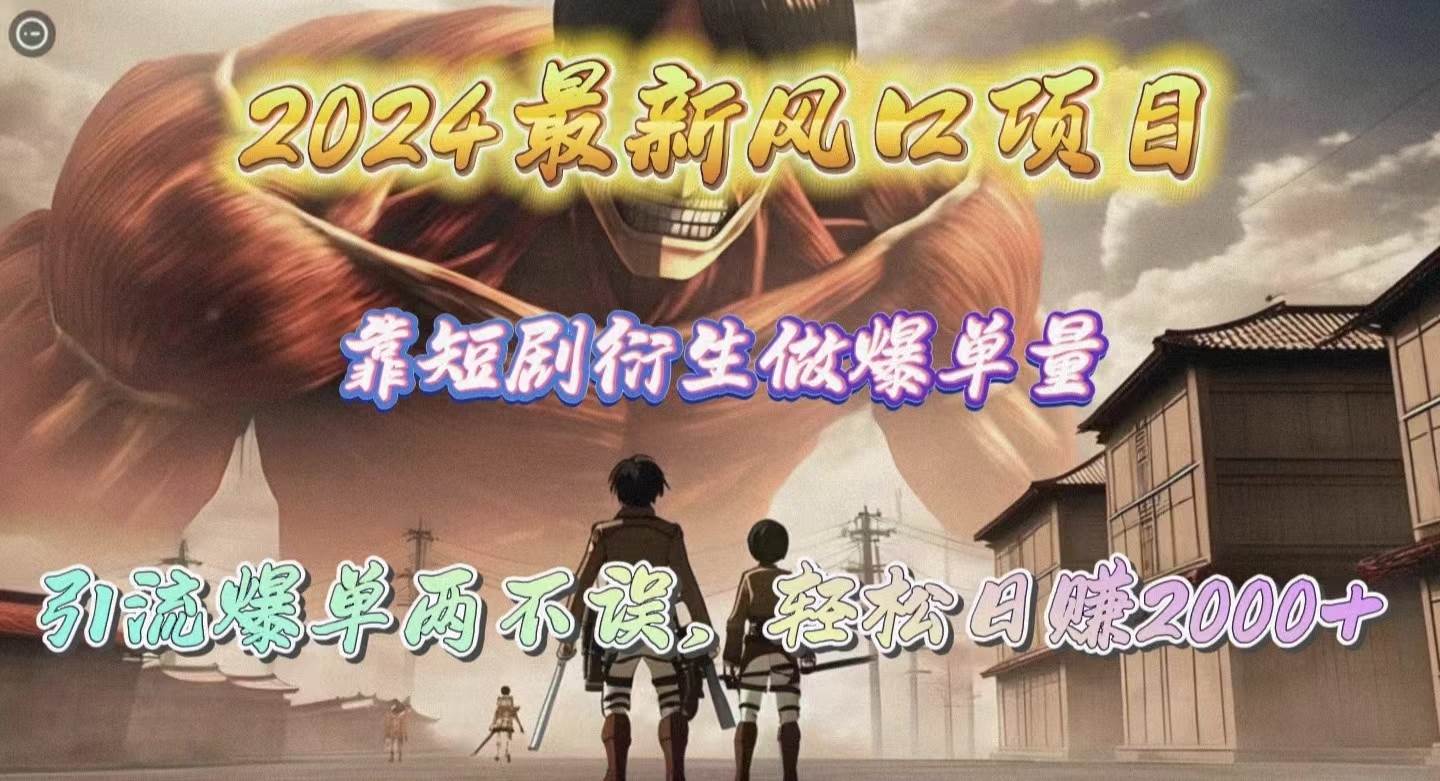 （10118期）2024最新风口项目，靠短剧衍生做爆单量，引流爆单轻松日赚2000+-赛德副业库