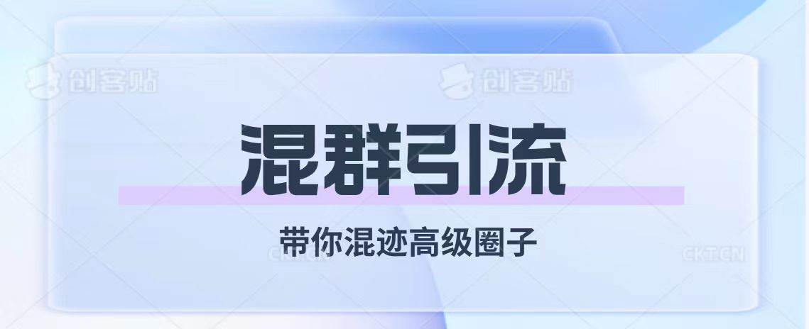 （7773期）经久不衰的混群引流【带你混迹高级圈子】-赛德副业库
