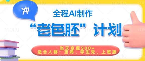短视频老色胚计划，5分钟一个原创，当天变现5张，全程AI-赛德副业库