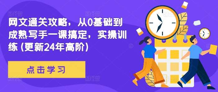 网文通关攻略,从0基础到成熟写手一课搞定,实操训练(更新24年高阶)-赛德副业库