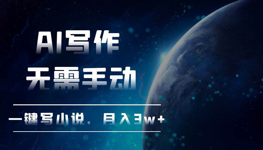 (13402期)AI写作,无需手动,一键写小说,月入3w+-赛德副业库