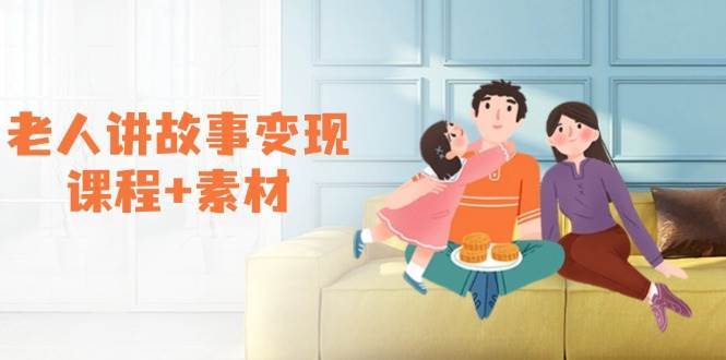 老人讲故事变现课程+素材：可做伙伴计划、分成计划，书单卖书、收徒等-赛德副业库