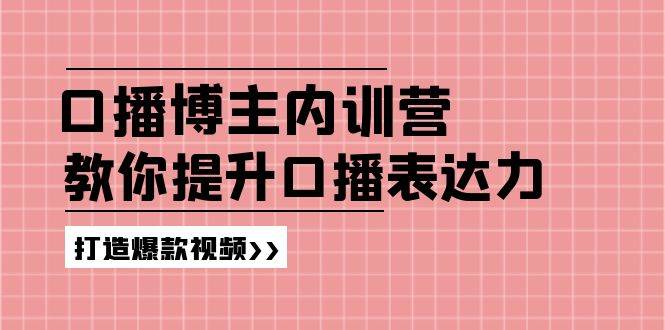 高级口播博主内训营：百万粉丝博主教你提升口播表达力，打造爆款视频-赛德副业库