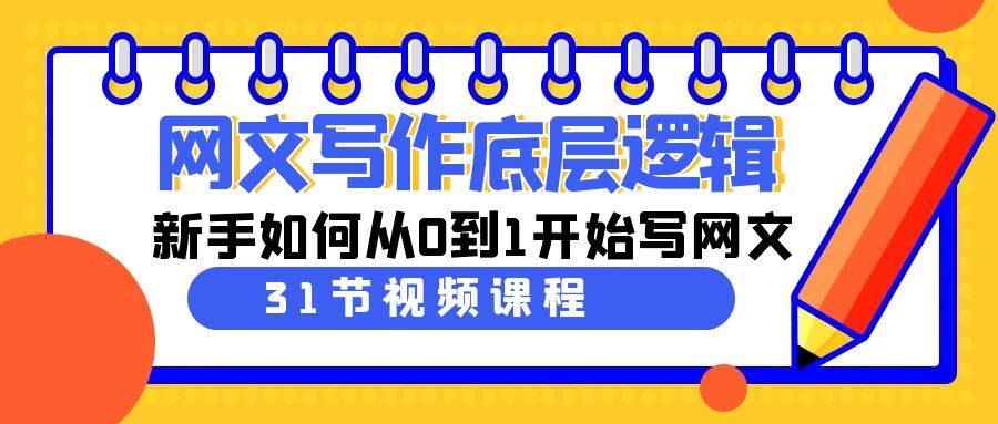 网文写作底层逻辑,新手如何从0到1开始写网文(31节课)-赛德副业库