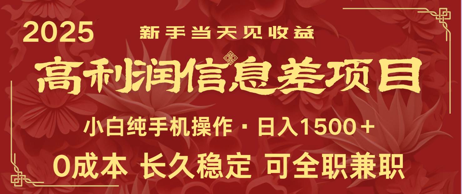 日入2000+ 全网独家 利润超级高的信息差项目 新人当天收益 纯手机操作-赛德副业库
