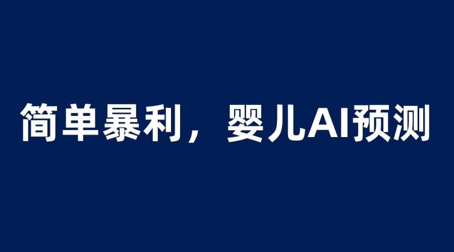 婴儿思维彩超AI项目，一单199暴利简单，一天保守1000＋-赛德副业库