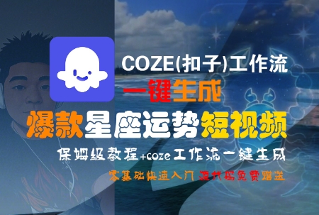 COZE(扣子)工作流一键生成爆款星座运势短视频，保姆级教程，零基础快速入门-赛德副业库