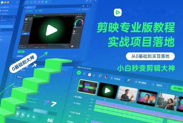 剪映专业版教程，从0基础到实战项目落地，小白秒变剪辑大神-赛德副业库
