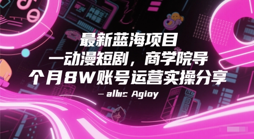 最新蓝海项目动漫短剧，商学院导师单抖音号一个月8W账号运营实操分享-赛德副业库
