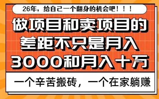 为什么卖项目能轻松月入10个W，而做项目却真正賺不到什么钱？原因竟然是这个！【揭秘】-赛德副业库