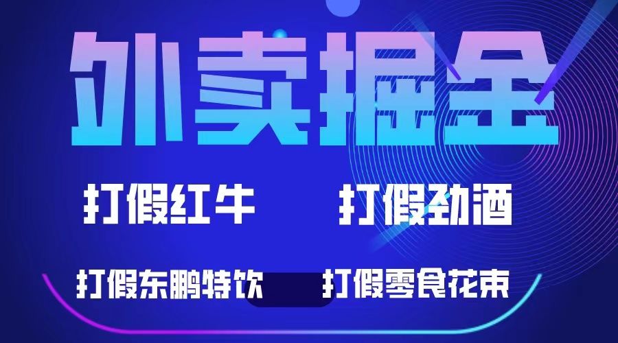 外卖掘金：红牛、劲酒、东鹏特饮、零食花束，一单收益至少500+-赛德副业库