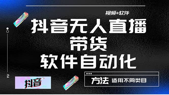 最详细的抖音自动无人直播带货：适用不同类目，视频教程+软件-赛德副业库