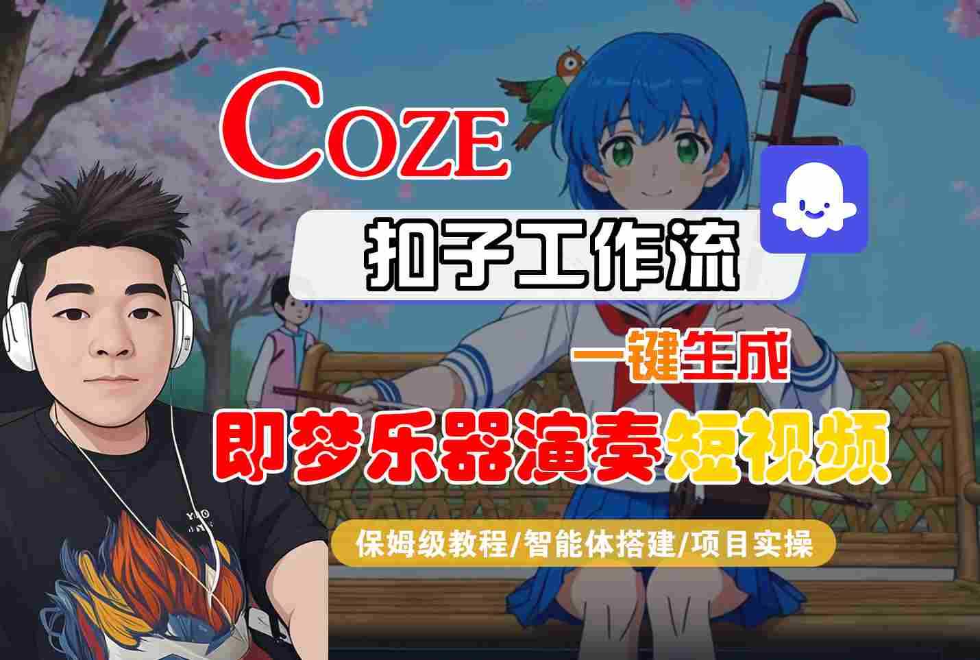 Coze扣子智能体工作流一键生成“即梦乐器演奏“短视频，全流程保姆级教学-赛德副业库