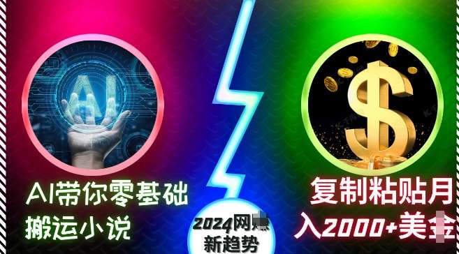 AI带你零基础搬运小说,复制粘贴月入2000+美刀,2024网创新趋势【揭秘】-赛德副业库