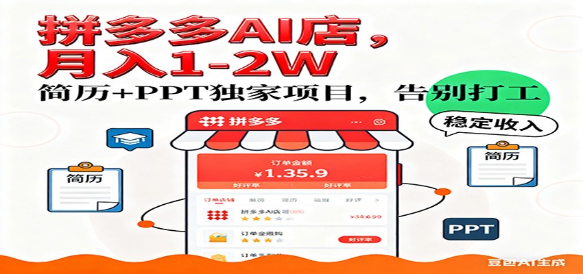 【独家】拼多多虚拟店，AI简历+PPT，单店月稳定1-2W，未来AI服务风口项目！-赛德副业库