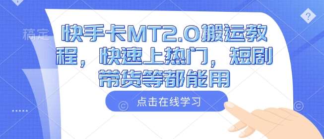 快手卡MT2.0搬运教程，快速上热门，短剧带货等都能用-赛德副业库