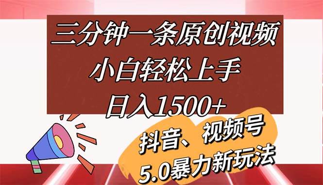 （11628期）三分钟一条原创视频，小白轻松上手，日入1500+-赛德副业库
