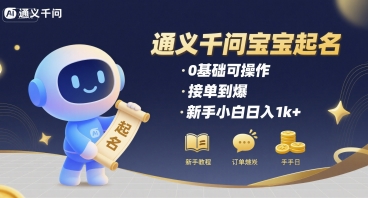 通义千问给宝宝起名 0基础可操作 接单到爆 新手小白日入1k+-赛德副业库